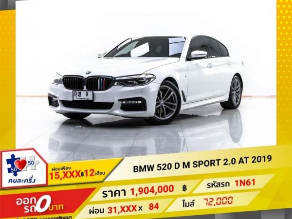 2019 BMW  SERIES 5 520 D M SPORT 2.0  ผ่อน 15,725 บาท 12 เดือนแรก